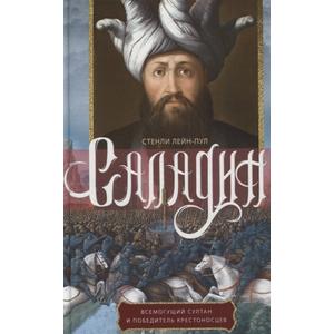 Фото книги Саладин. Всемогущий султан и победитель крестоносцев. www.made-art.com.ua