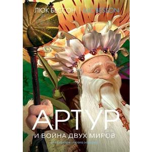 Фото книги Артур и война двух миров. Книга 4. www.made-art.com.ua
