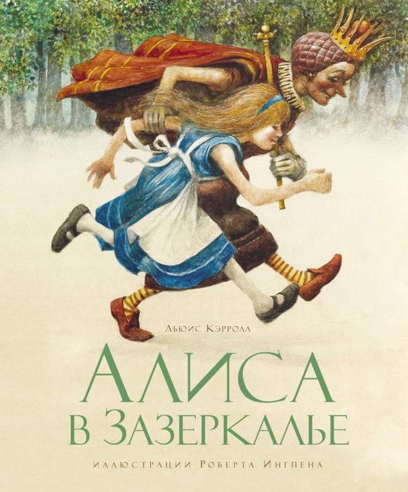 Фото книги, купить книгу, Алиса в Зазеркалье с иллюстрациями Роберта Ингпена. www.made-art.com.ua