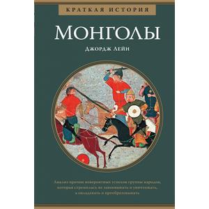 Фото книги Монголы. Краткая история. www.made-art.com.ua
