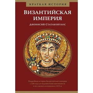 Фото книги Византийская империя. Краткая история. www.made-art.com.ua