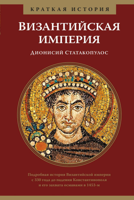 Фото книги, купить книгу, Византийская империя. Краткая история. www.made-art.com.ua