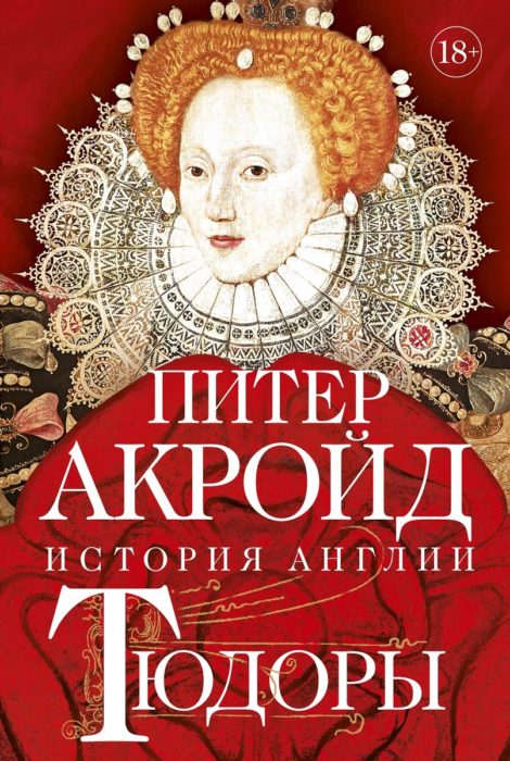 Фото книги, купить книгу, Тюдоры История Англии От Генриха VIII до Елизаветы I. www.made-art.com.ua