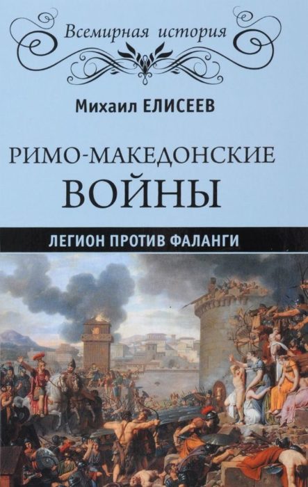 Фото книги, купить книгу, Римо-македонские войны. Легион против фаланги. www.made-art.com.ua