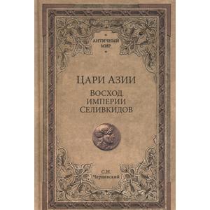 Фото книги Цари Азии Восход империи Селивкидов. www.made-art.com.ua