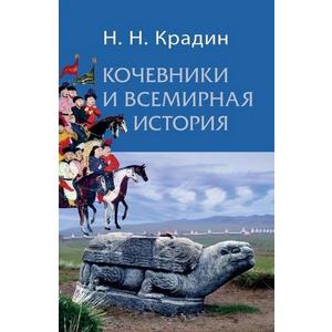 Фото книги Кочевники и всемирная история. www.made-art.com.ua