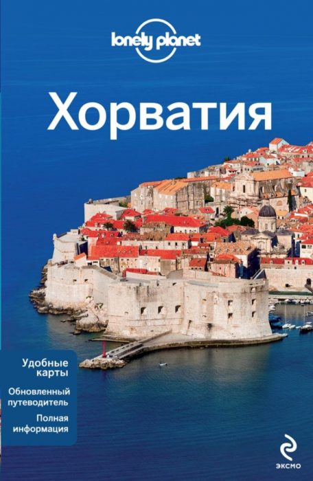 Фото книги, купить книгу, Хорватия. Lonely Planet. www.made-art.com.ua