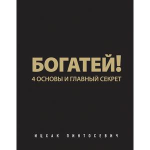 Фото книги Богатей 4 основы и главный секрет. www.made-art.com.ua