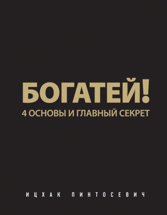 Фото книги, купить книгу, Богатей! 4 основы и главный секрет. www.made-art.com.ua