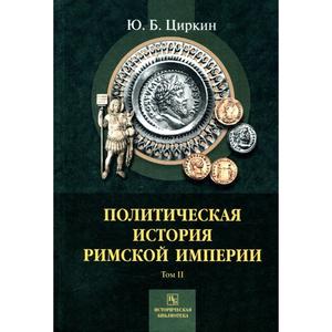 Фото книги Политическая история Римской империи. Том 2. www.made-art.com.ua