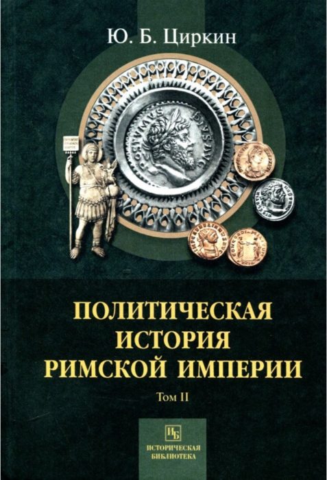 Фото книги, купить книгу, Политическая история Римской империи. Том 2. www.made-art.com.ua