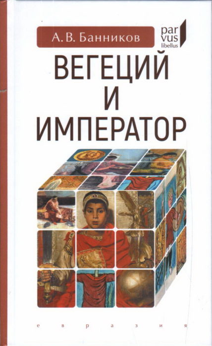 Фото книги, купить книгу, Вегеций и император. www.made-art.com.ua