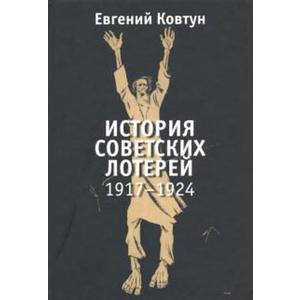 Фото книги История советских лотерей 1917–1924 гг. www.made-art.com.ua