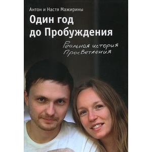 Фото книги Один год до пробуждения. www.made-art.com.ua