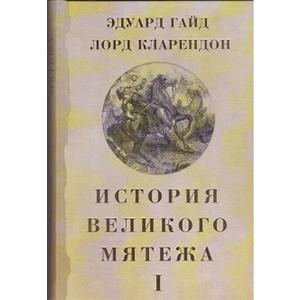 Фото книги История великого мятежа. В 2 томах. www.made-art.com.ua
