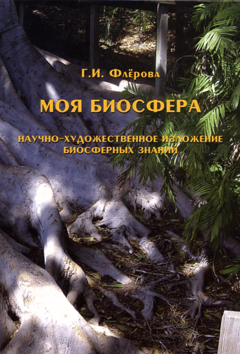 Фото книги, купить книгу, Моя биосфера: Научно-художественное изложение биосферных знаний. www.made-art.com.ua