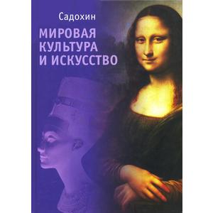Фото книги Мировая культура и искусство. www.made-art.com.ua