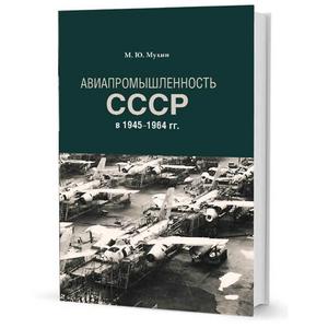 Фото книги Авиапромышленность СССР в 1945–1964 гг. www.made-art.com.ua