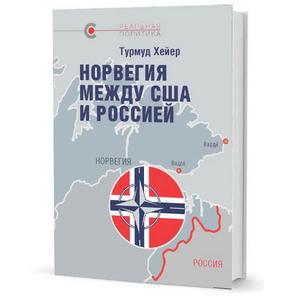 Фото книги Норвегия между США и Россией. www.made-art.com.ua