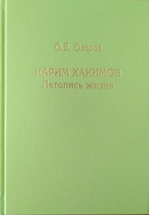 Фото книги, купить книгу, Карим Хакимов: летопись жизни. www.made-art.com.ua