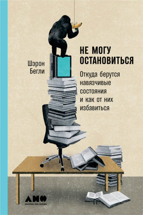 Фото книги, купить книгу, Не могу остановиться. Откуда берутся навязчивые состояния и как от них избавиться. www.made-art.com.ua