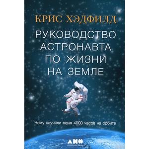 Фото книги Руководство астронавта по жизни на Земле. Чему научили меня 4000 часов на орбите. www.made-art.com.ua