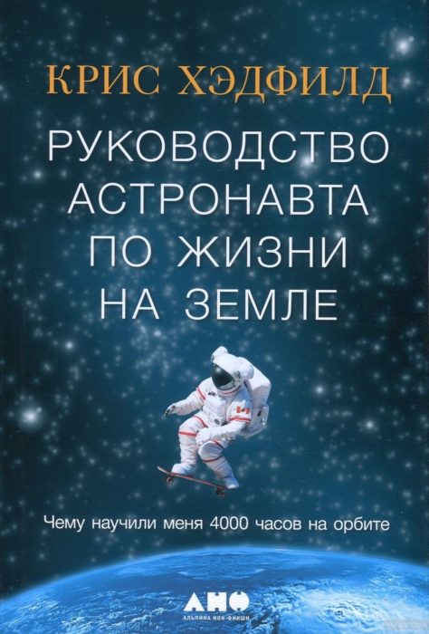 Фото книги, купить книгу, Руководство астронавта по жизни на Земле. Чему научили меня 4000 часов на орбите. www.made-art.com.ua