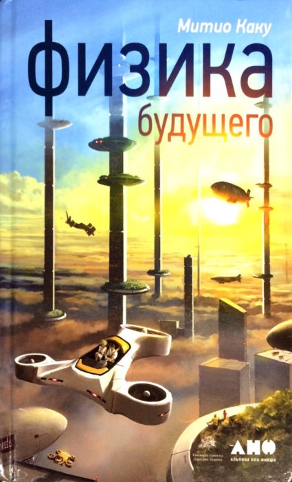 Фото книги, купить книгу, Физика будущего. www.made-art.com.ua
