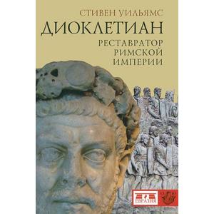 Фото книги Диоклетиан. Реставратор Римской империи. www.made-art.com.ua