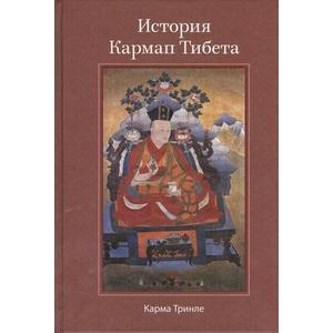 Фото книги История Кармап Тибета. www.made-art.com.ua