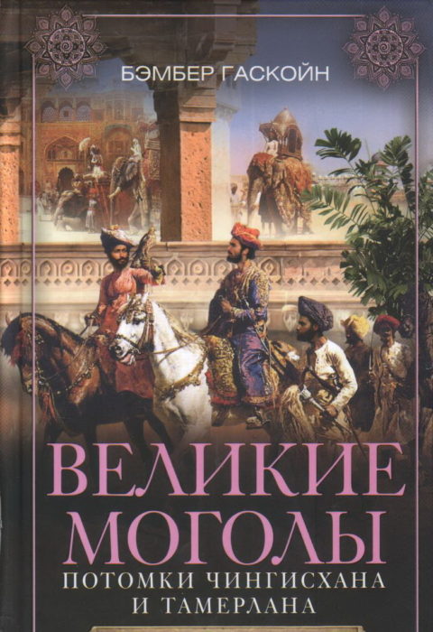 Фото книги, купить книгу, Великие Моголы. Потомки Чингисхана и Тамерлана. www.made-art.com.ua