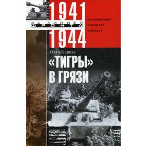 Фото книги Тигры в грязи. Воспоминания немецкого танкиста. 1941—1944. www.made-art.com.ua