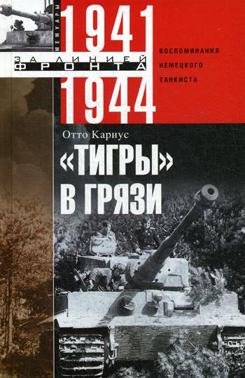 Фото книги Тигры в грязи. Воспоминания немецкого танкиста. 1941—1944. www.made-art.com.ua