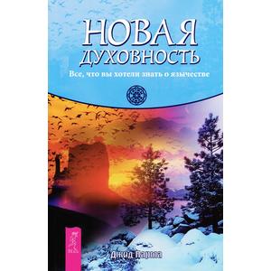 Фото книги Новая духовность. Все, что вы хотели знать о язычестве. www.made-art.com.ua