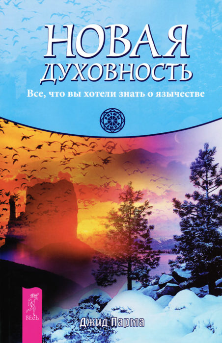 Фото книги, купить книгу, Новая духовность. Все, что вы хотели знать о язычестве. www.made-art.com.ua