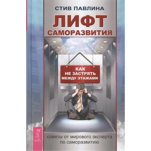 Фото книги Лифт саморазвития. Как не застрять между этажами. www.made-art.com.ua