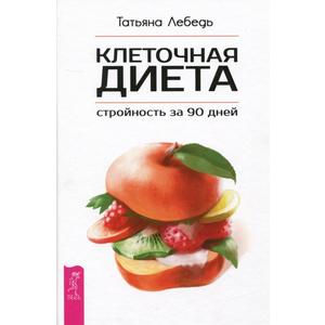 Фото книги Клеточная диета - стройность за 90 дней. www.made-art.com.ua