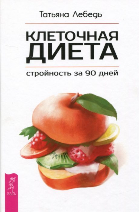 Фото книги, купить книгу, Клеточная диета — стройность за 90 дней. www.made-art.com.ua