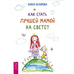 Фото книги Как стать лучшей мамой на свете?. www.made-art.com.ua