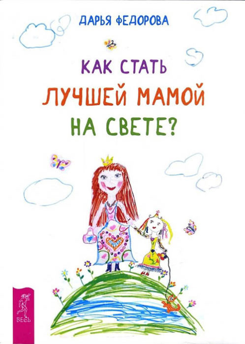 Фото книги, купить книгу, Как стать лучшей мамой на свете?. www.made-art.com.ua