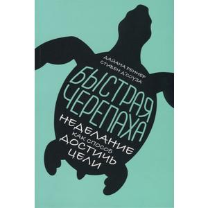 Фото книги Быстрая черепаха. Неделание как способ достичь цели. www.made-art.com.ua