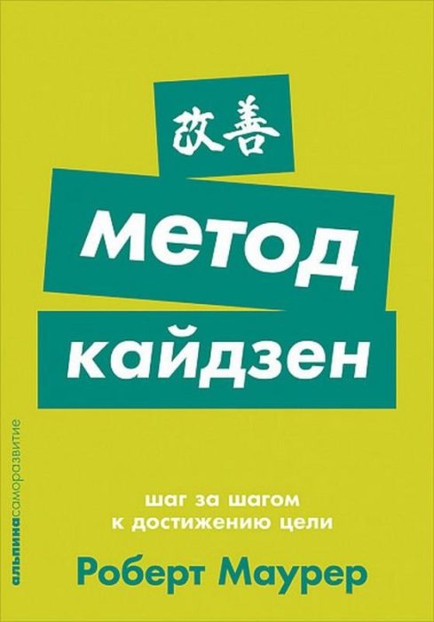 Фото книги, купить книгу, Метод кайдзен: Шаг за шагом к достижению цели. www.made-art.com.ua