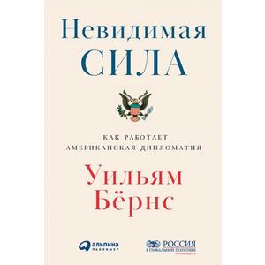 Фото книги Невидимая сила Как работает американская дипломатия. www.made-art.com.ua