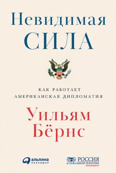 Фото книги, купить книгу, Невидимая сила Как работает американская дипломатия. www.made-art.com.ua