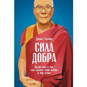 Фото книги Сила добра. Далай-лама, о том как сделать свою жизнь и мир лучше. www.made-art.com.ua