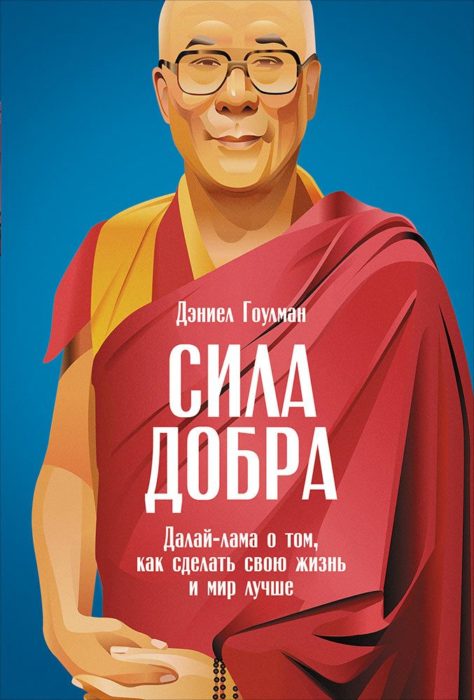 Фото книги, купить книгу, Сила добра. Далай-лама, о том как сделать свою жизнь и мир лучше. www.made-art.com.ua