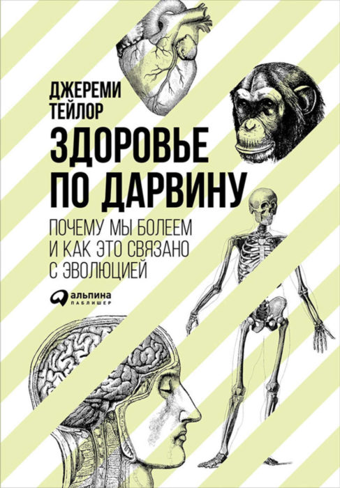 Фото книги, купить книгу, Здоровье по Дарвину. Почему мы болеем и как это связано с эволюцией. www.made-art.com.ua