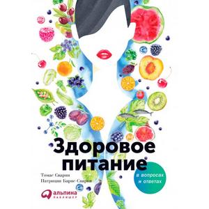 Фото книги Здоровое питание в вопросах и ответах. 2-е изд. www.made-art.com.ua