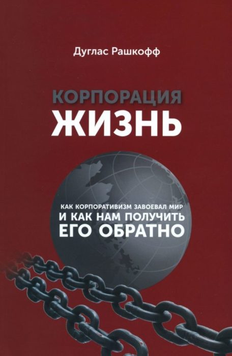 Фото книги, купить книгу, Корпорация «Жизнь»: как корпоративизм завоевал мир и как нам получить его обратно. www.made-art.com.ua