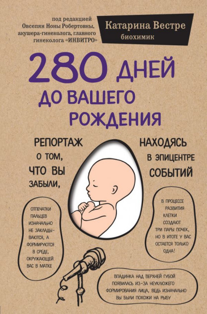 Фото книги 280 дней до вашего рождения. www.made-art.com.ua